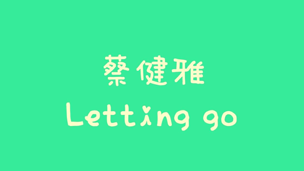 蔡健雅 - Letting go【歌詞】