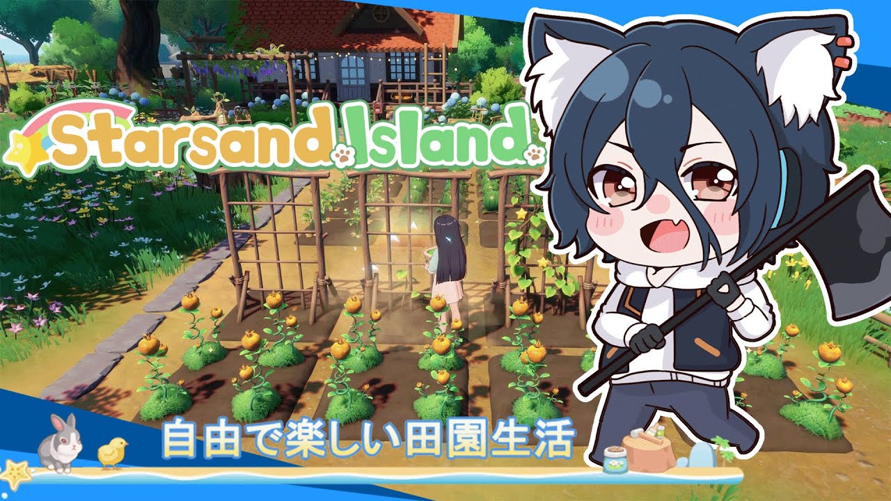 【スターサンドアイランド】#2 牧場できるし探検できるしがっつり楽しむ！【おうかみ】