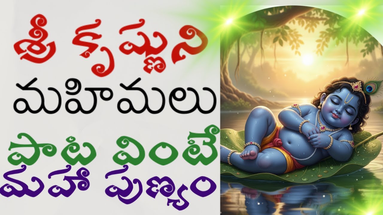 SRI KRISHNUNI MAHIMALU-శ్రీకృష్ణుని మహిమలు -DEVOTIONAL SONG-భక్తిగీతం/రచన :గానం :సీతగోపాలన్