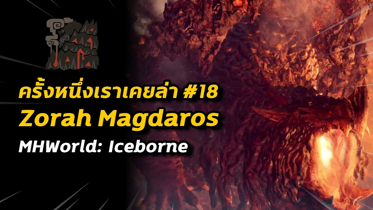 ครั้งหนึ่งเราเคยล่า #18 Zorah Magdaros | Monster Hunter World: Iceborne
