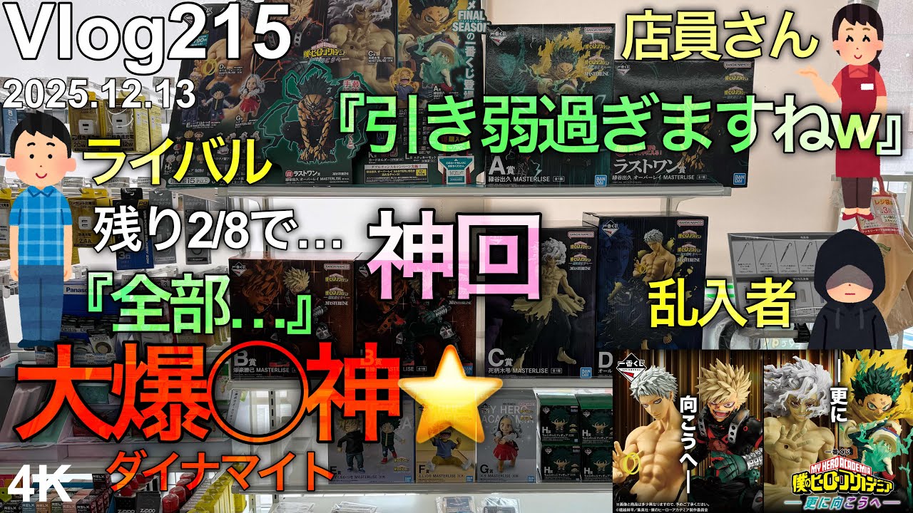 【ヒロアカ一番くじ】もう色々起こり過ぎてわけわからん。