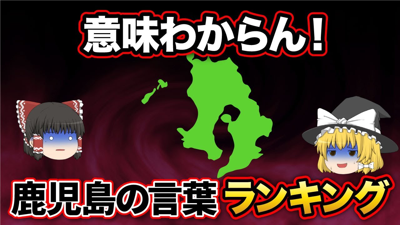 【日本地理】九州以外では通用しない！？どういう意味なのかわかりにくい鹿児島の言葉・方言ランキング【ゆっくり解説】