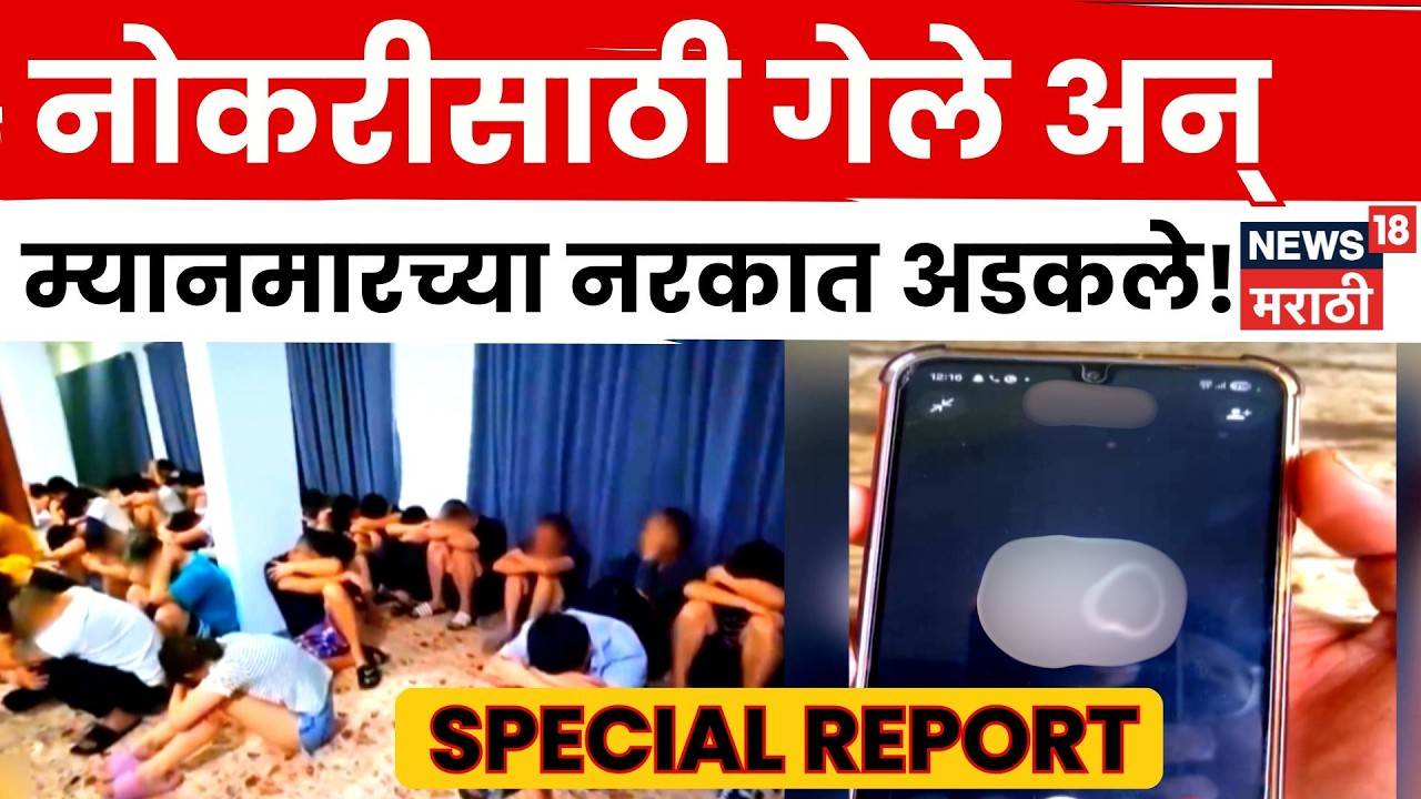 Myanmar Scam | बँकॉकच्या नोकरीचं आमिष; महाराष्ट्रातील 30 युवक म्यानमारच्या छळछावणीत 4K Video | N18V