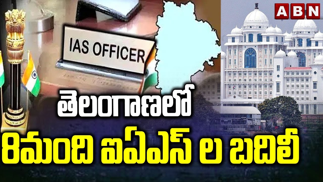 తెలంగాణలో 8మంది ఐఏఎస్ ల బదిలీ | IAS Officers Transfer in Telangana | ABN Telugu