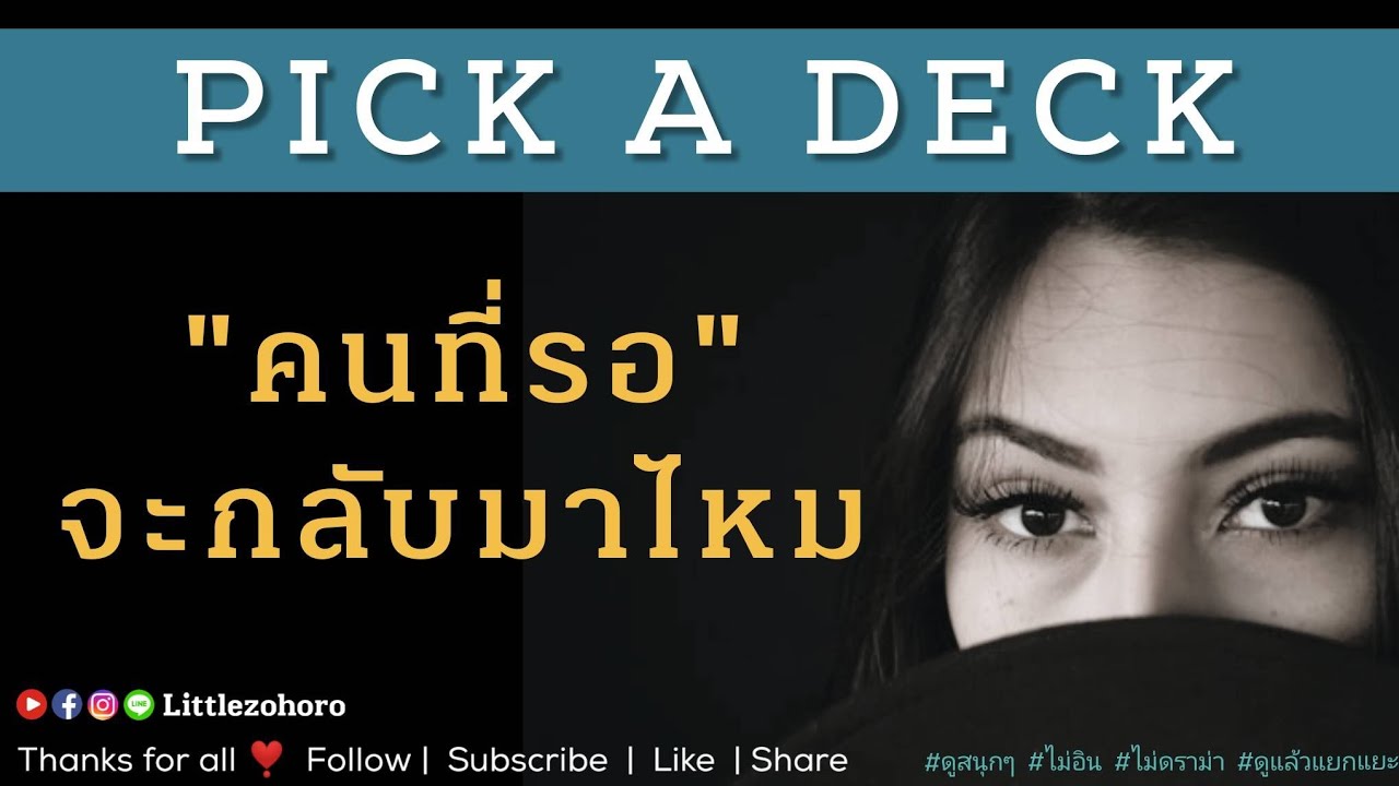 PICK A DECK 19 ❤️ คนที่คุณรอ จะกลับมาไหม #ดูสนุกๆ #ไม่อิน #ไม่ใช่การดูดวงส่วนตัว