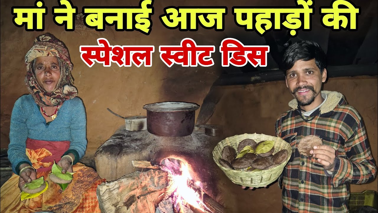 मां ने पहाड़ों की ऐसी स्पेशल स्वीट डिश बनाई 😲 मैं भी देखकर हैरान रह गया pahadi life styil vlog 😋