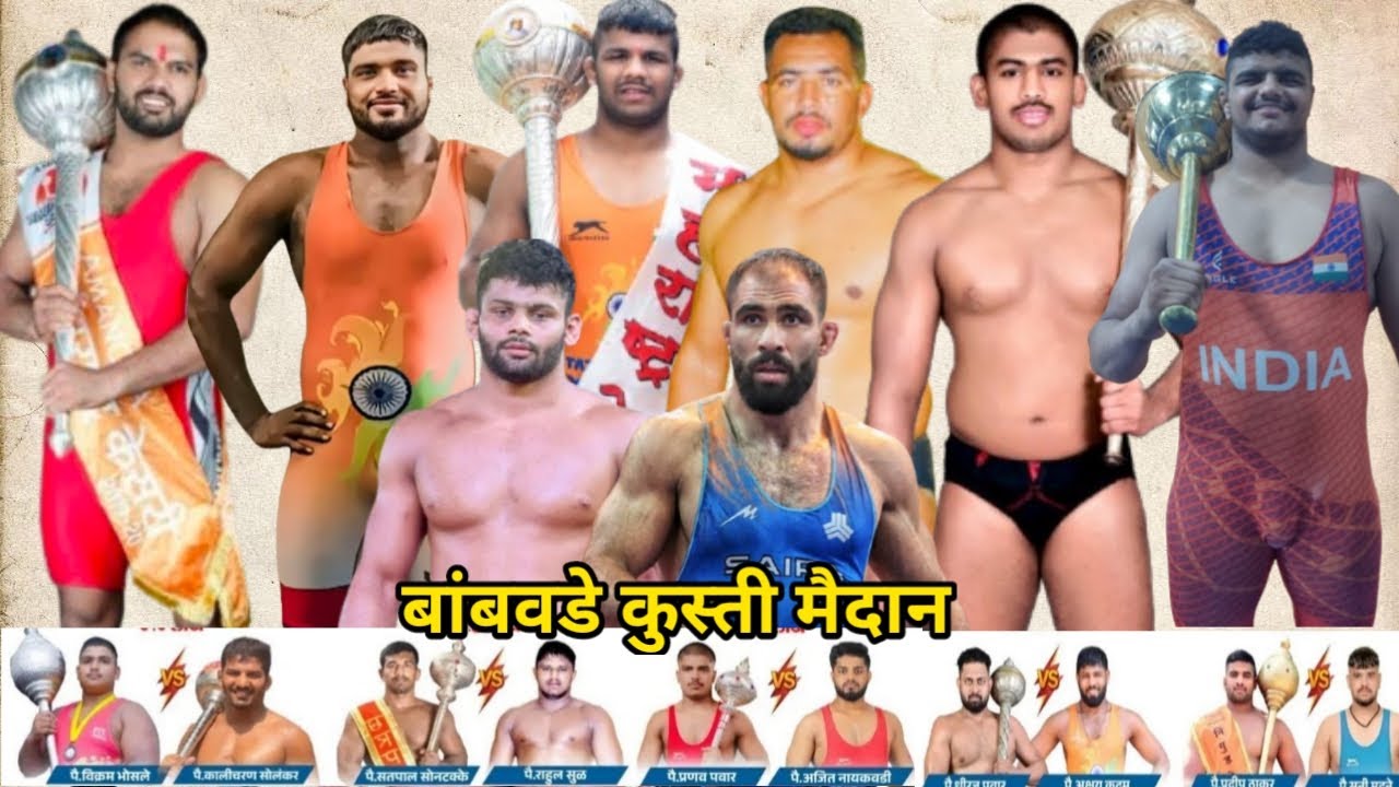 15 ऑगस्ट स्वातंत्र्य दिनानिमित्त  भव्य निकाली कुस्त्यांचे जंगी मैदान बांबवडे जिल्हा सांगली