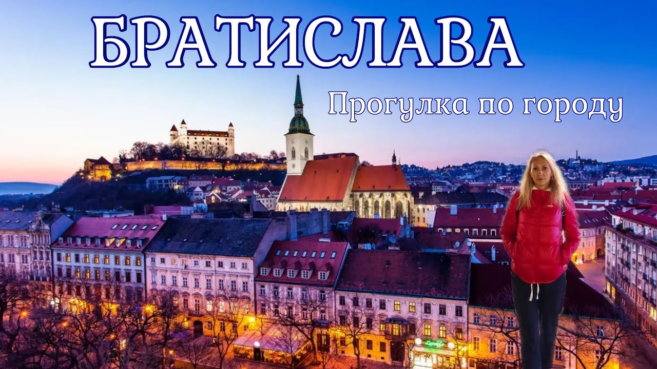 Братислава | Прогулка по городу | Словакия