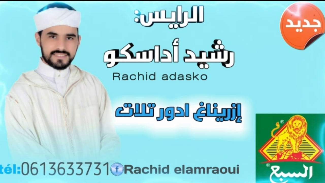 رشيد أداسكو -- إزيناغ ادور تلات (حصريآ) [2020] Rachid Adasko