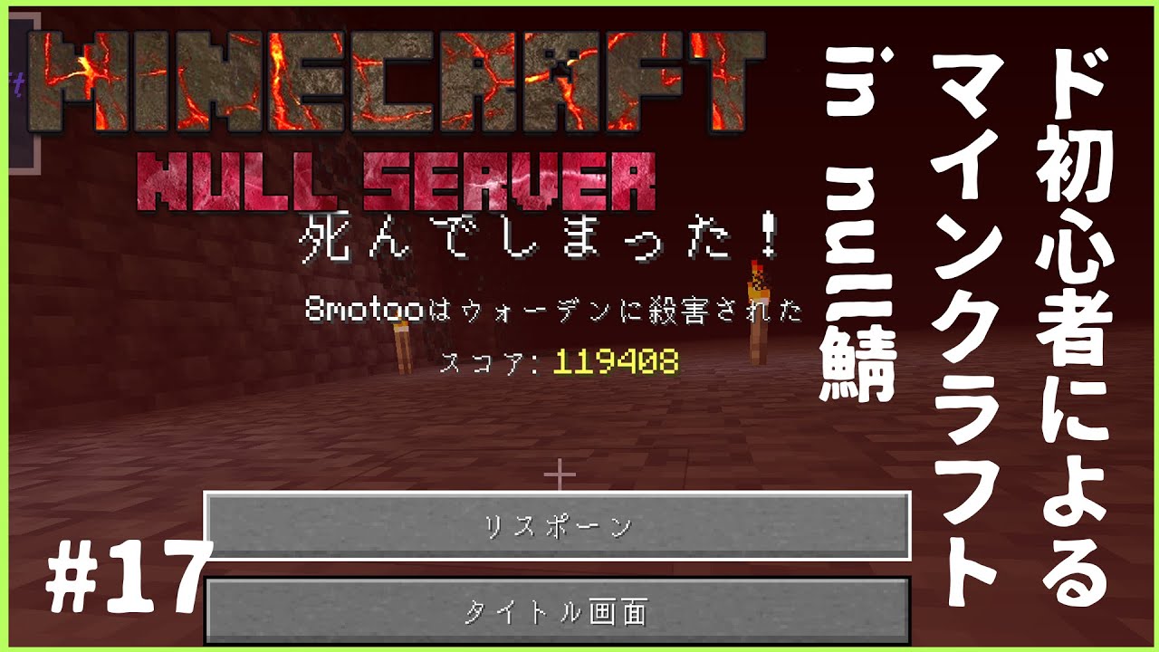 【null鯖】ド初心者が往くマインクラフト＃17【新人Vtuber】