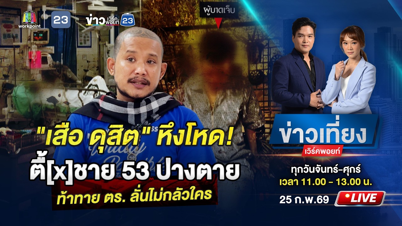 🔴 Live ข่าวเที่ยงเวิร์คพอยท์ | 