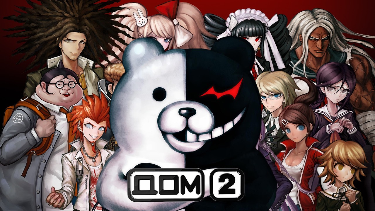 Danganronpa, но это Дом 2 | Mashup