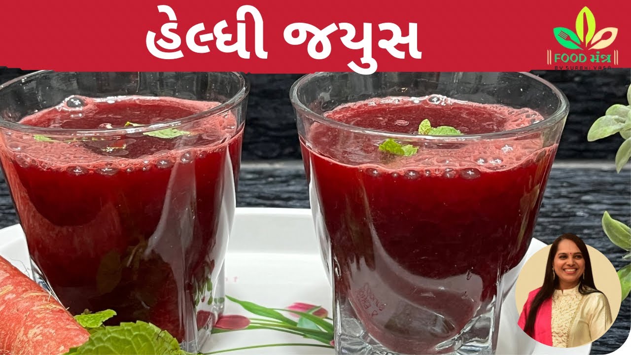 થાકને દુર કરવા અને સ્ફૂર્તિ માં વધારો કરવા શિયાળામાં 1 મહિના માટે આ જયુસ ચોક્કસ પીવો /immunity juice
