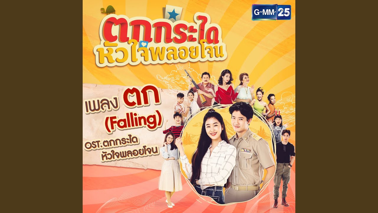 ตก (Falling) (เพลงประกอบละคร...