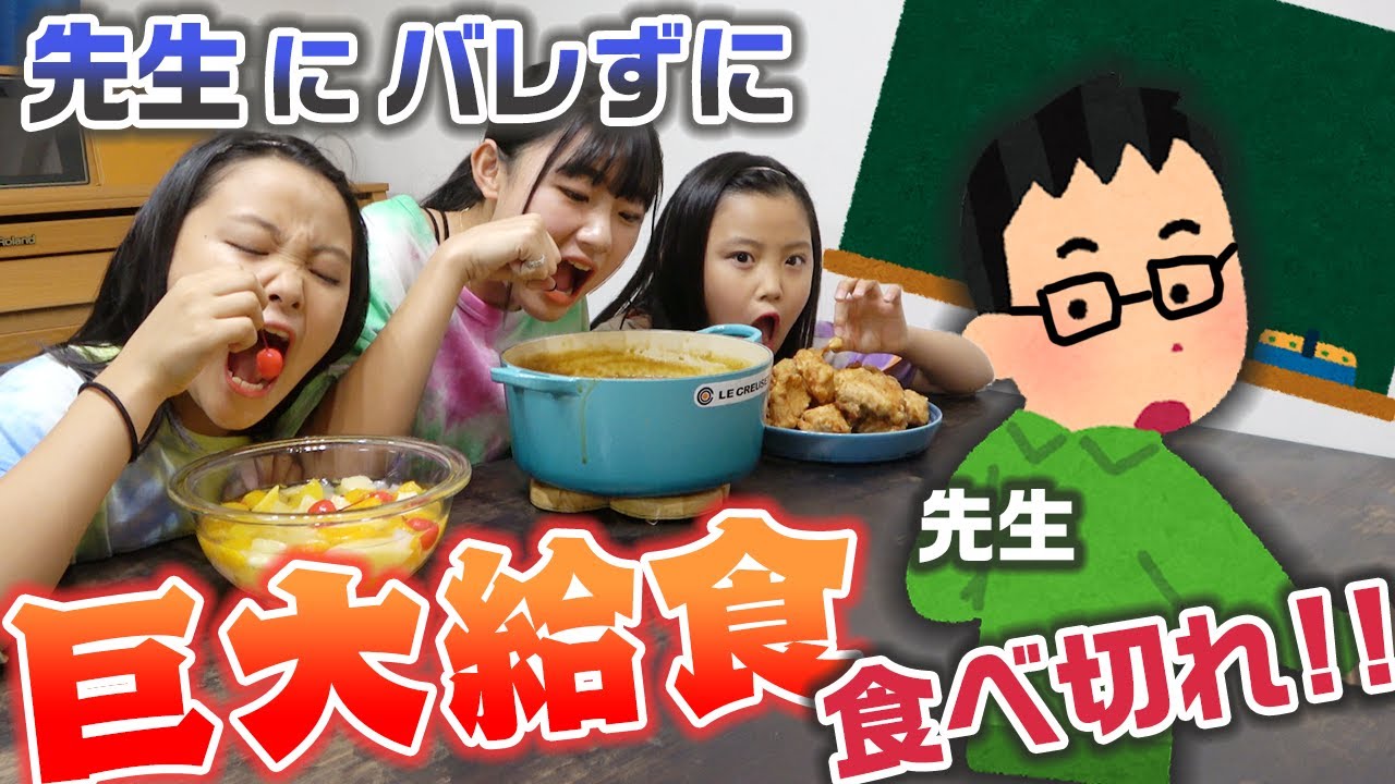 【大食い】先生にバレずに食べ切れ！巨大な学校給食を大食いしてみた！
