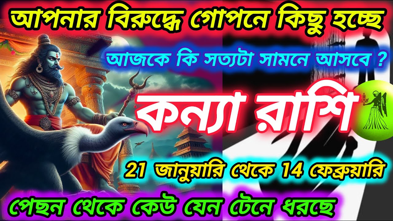 কন্যা রাশি - আপনার বিরুদ্ধে গোপনে কিছু হচ্ছে । কি সেটা ? Kanya Rashi January 2026 । Virgo  2026