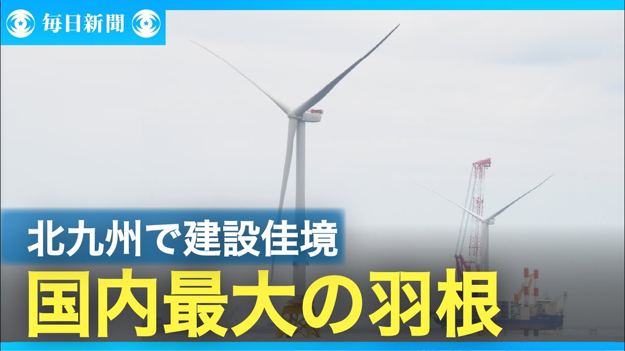 国内最大の羽根　建設佳境の響灘洋上風力発電所で見学会　北九州
