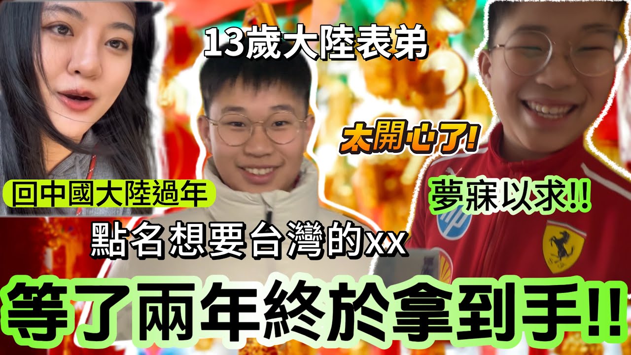 回中國大陸過年！13歲表弟竟然點名要這個！？等了2年終於拿到手！到底是什麼竟有如此魔力？-｜新住民花花