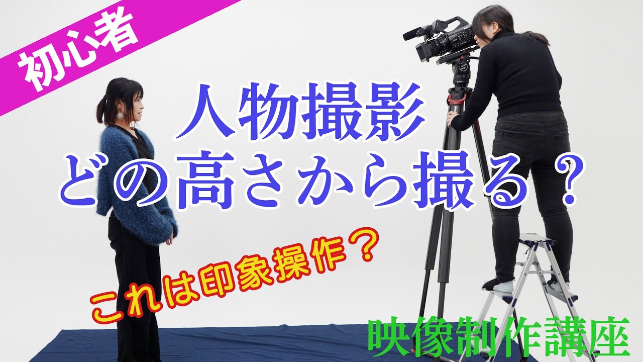 人物撮影　どの高さから撮る？