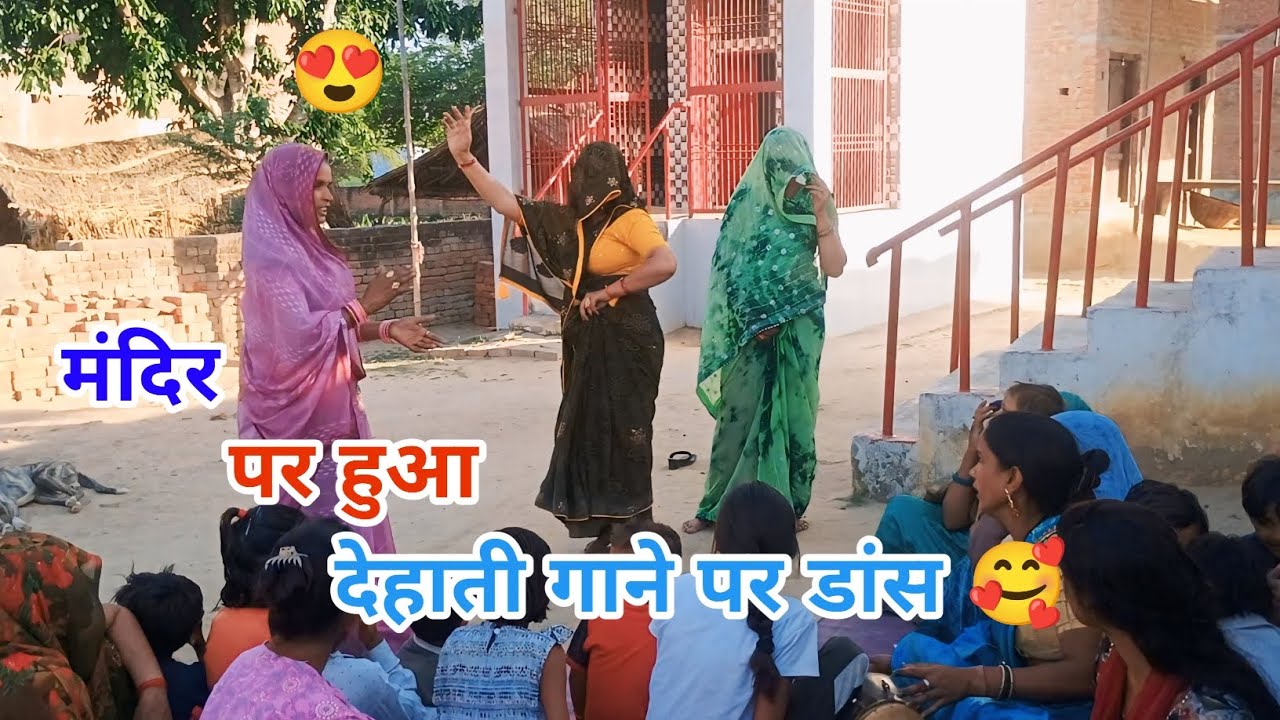 मंदिर पर हुआ देहाती गाने पर नाच 💕😍🥰😘..#naachgeet #viralvideo #yadavdeeksha_vlog #viraldance #dehati