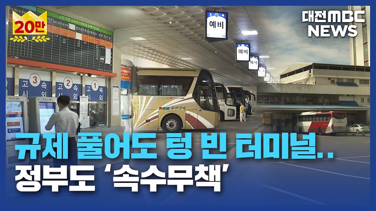 [데스크]규제 풀어도 텅 빈 터미널… 정부도 '속수무책'/대전MBC