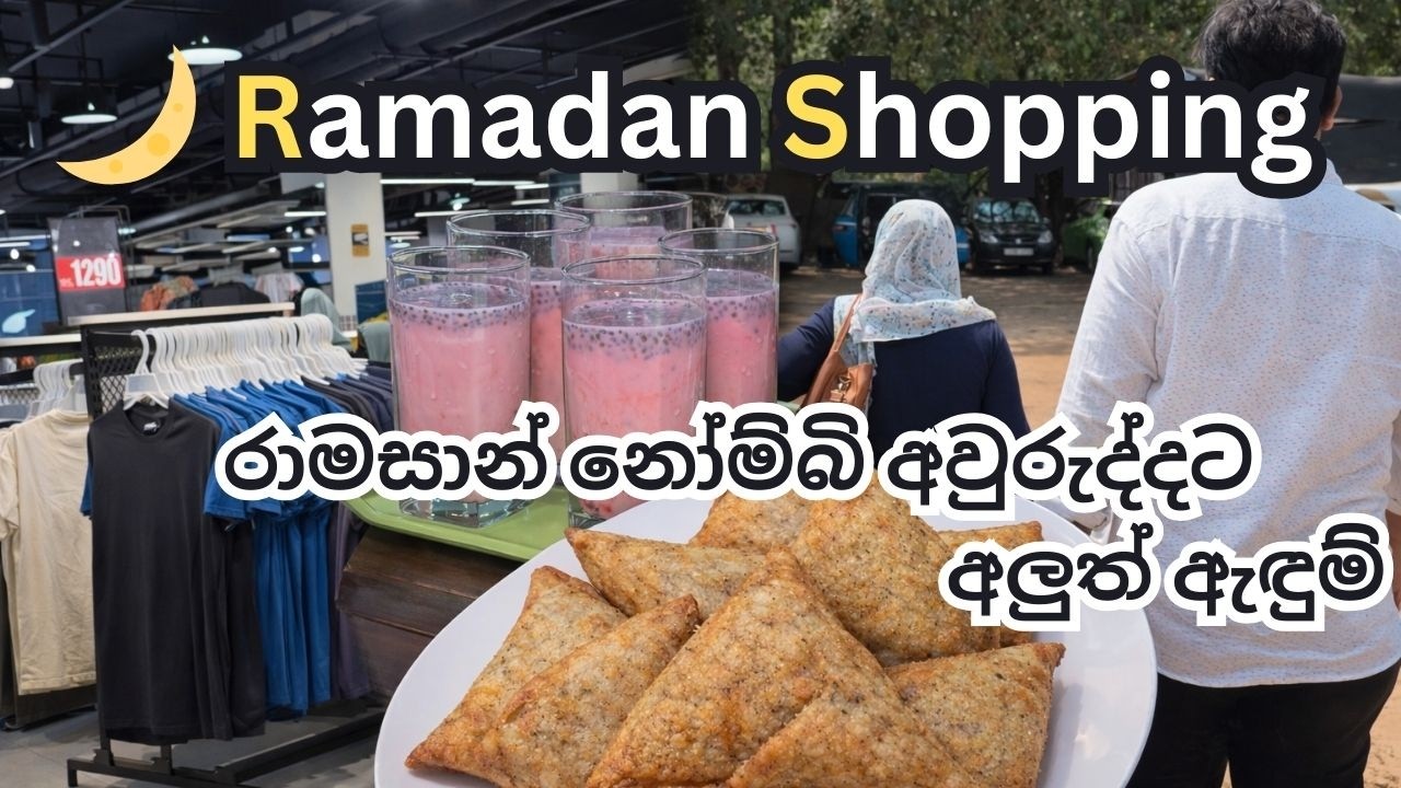 🌙 Ramadan Shopping|රාමසාන් නෝම්බි අවුරුද්දට අලුත් ඇඳුම්