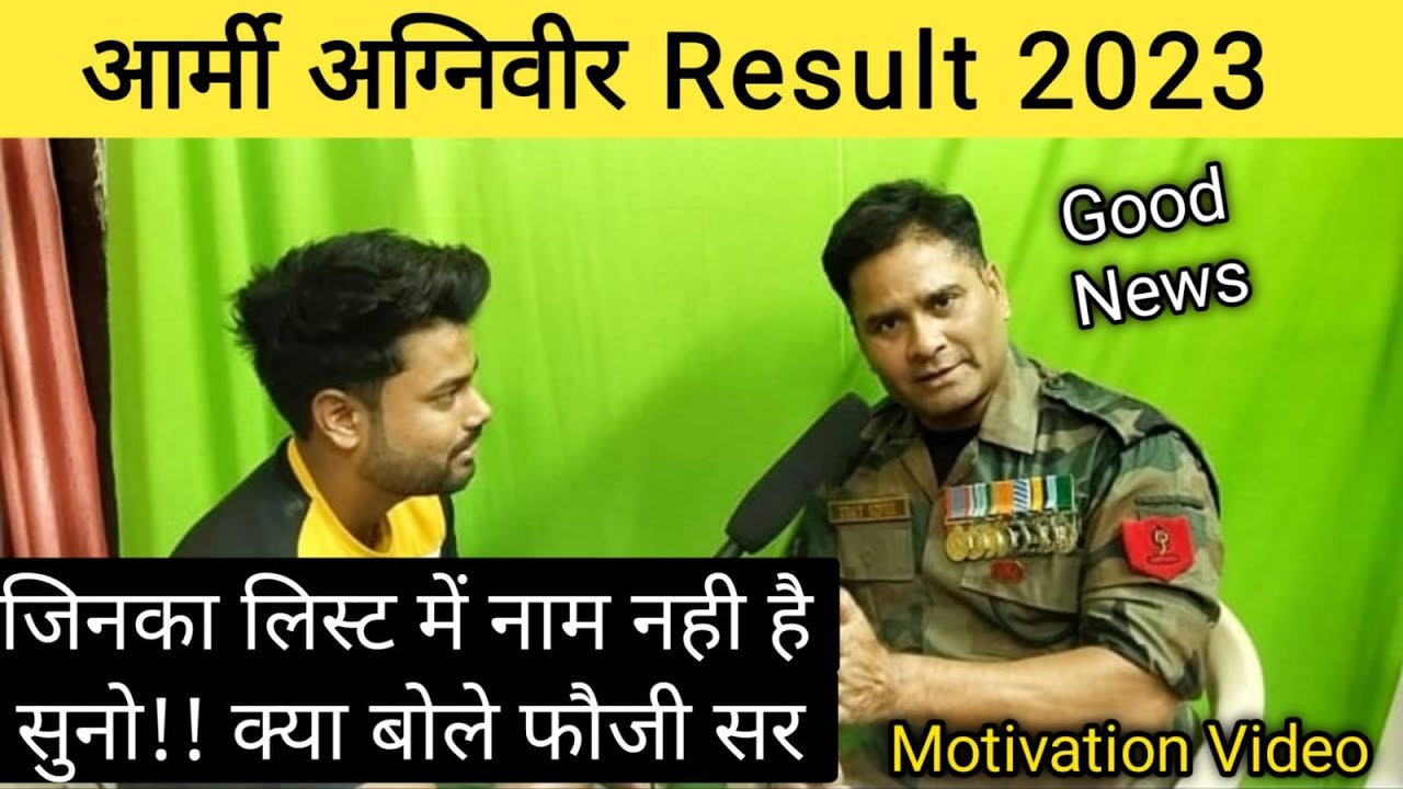 Army Agniveer Result 2023 जिनका लिस्ट में नाम नही है वो देखे | क्या बोला फौजी सर ने |