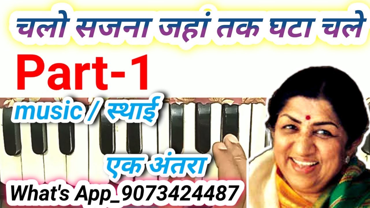 Chalo sajna jahan tak ghata chale harmonium notes |lata Mangeshkar song harmonium notes