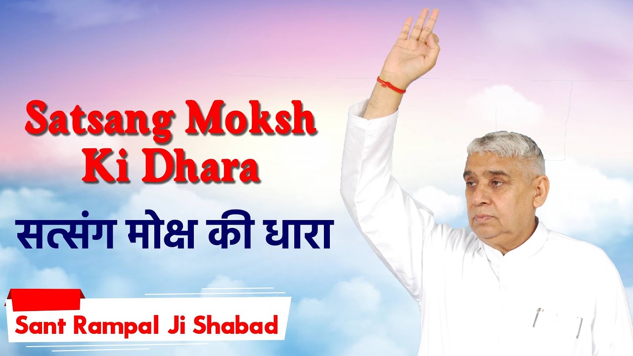 Satsang Moksh Ki Dhara Shabad || सत्संग मोक्ष की धारा शब्द || Sant Rampal Ji Maharaj Shabad