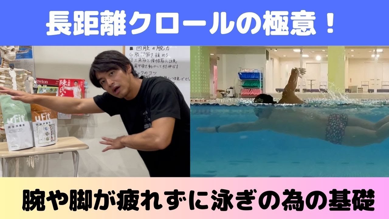 【長距離クロールの極意！】楽に泳ぐための基礎の見直しから腕や脚が 軽くなる方法まで紹介