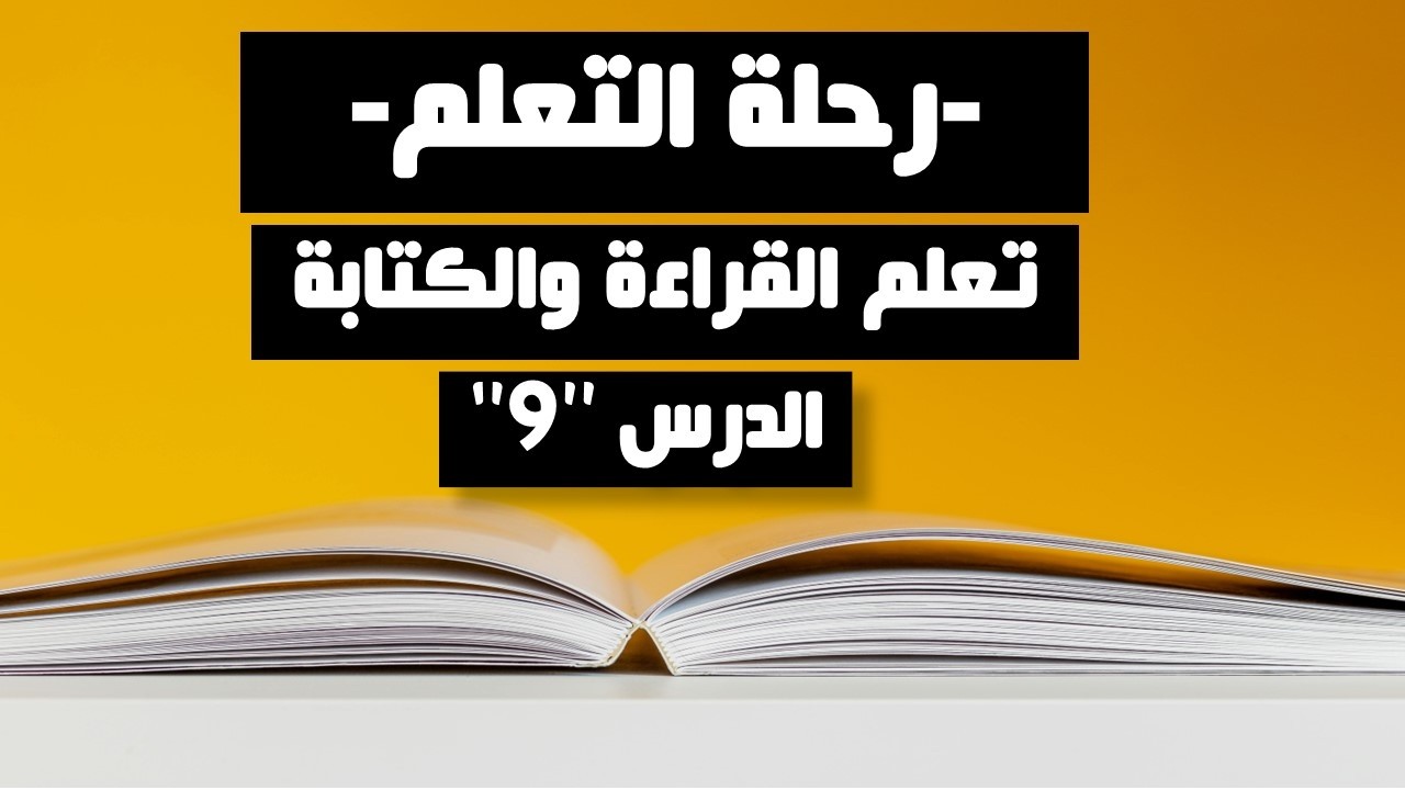 الدرس 9: قراءة كلمات دارجة مغربية مكتوبة بالحروف العربية