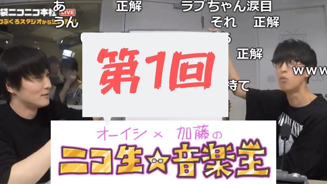 【ニコ生☆音楽王 第１回放送】生主だと思ってたオーイシマサヨシと初めて共演をする加藤純一【2017/10/11】