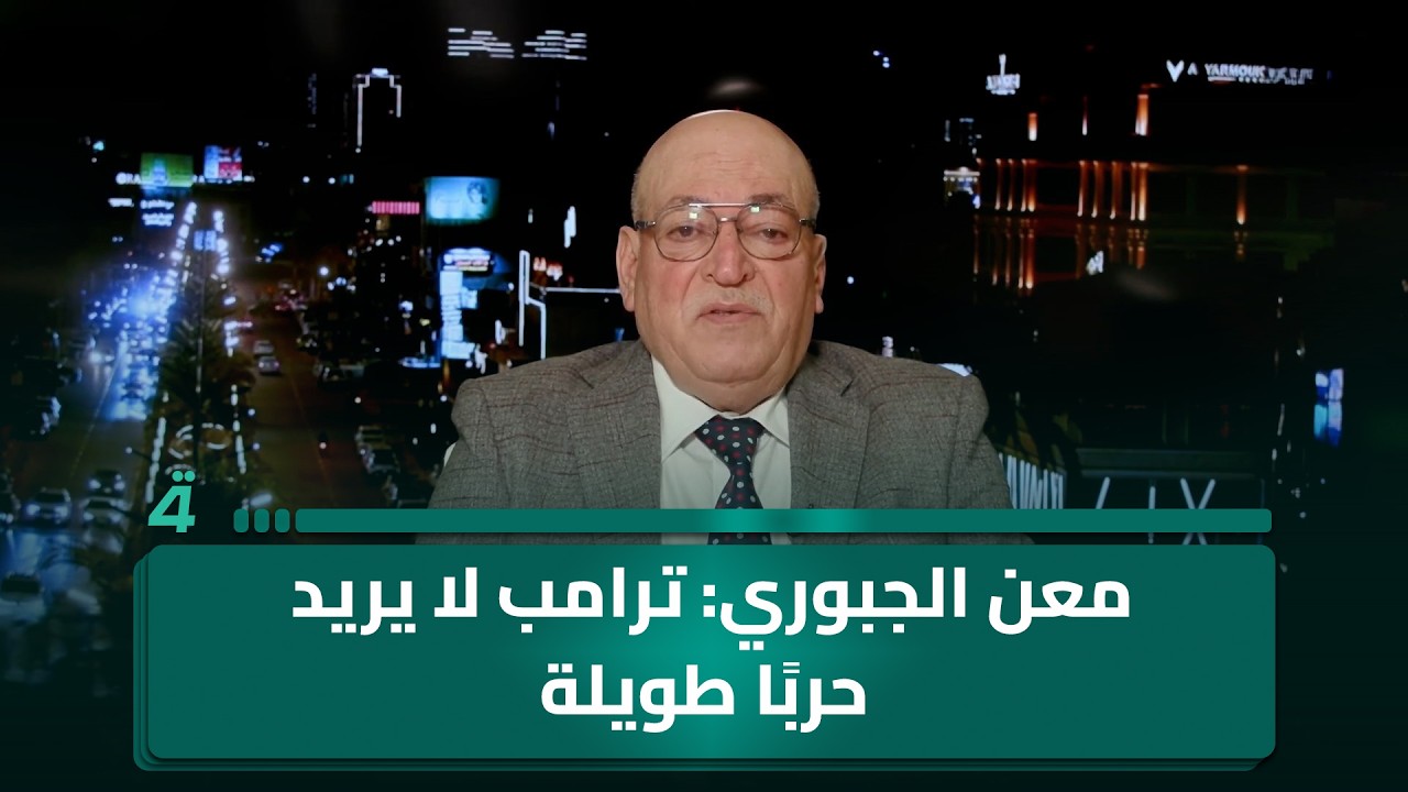 معن الجبوري: ترامب لا يريد حربًا طويلة ولا يسعى لرفع وتيرة الضربات بشكل يحرجه