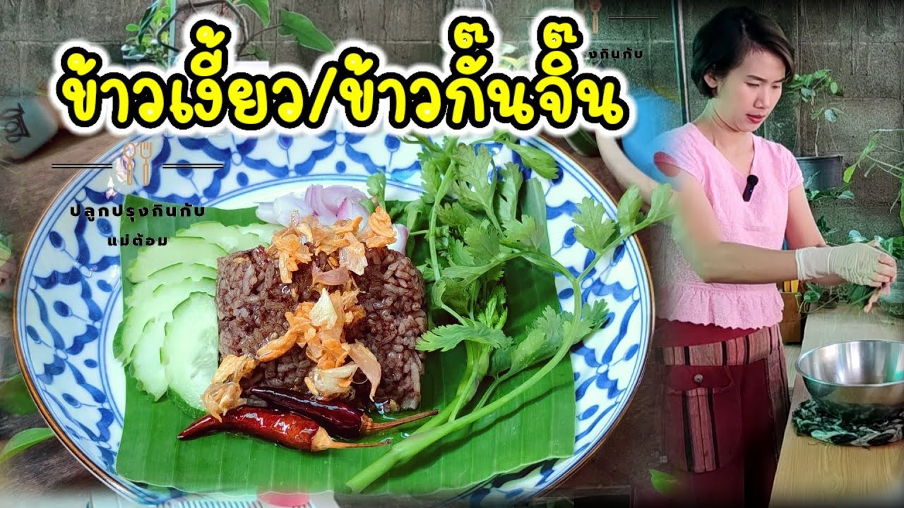 วิธีทำข้าวเงี้ยว หรือข้าวกั๊นจิ๊น อาหารเหนือที่ทำง่าย กินง่าย และขายคล่อง มีคำนวณต้นทุนสำหรับทำขาย
