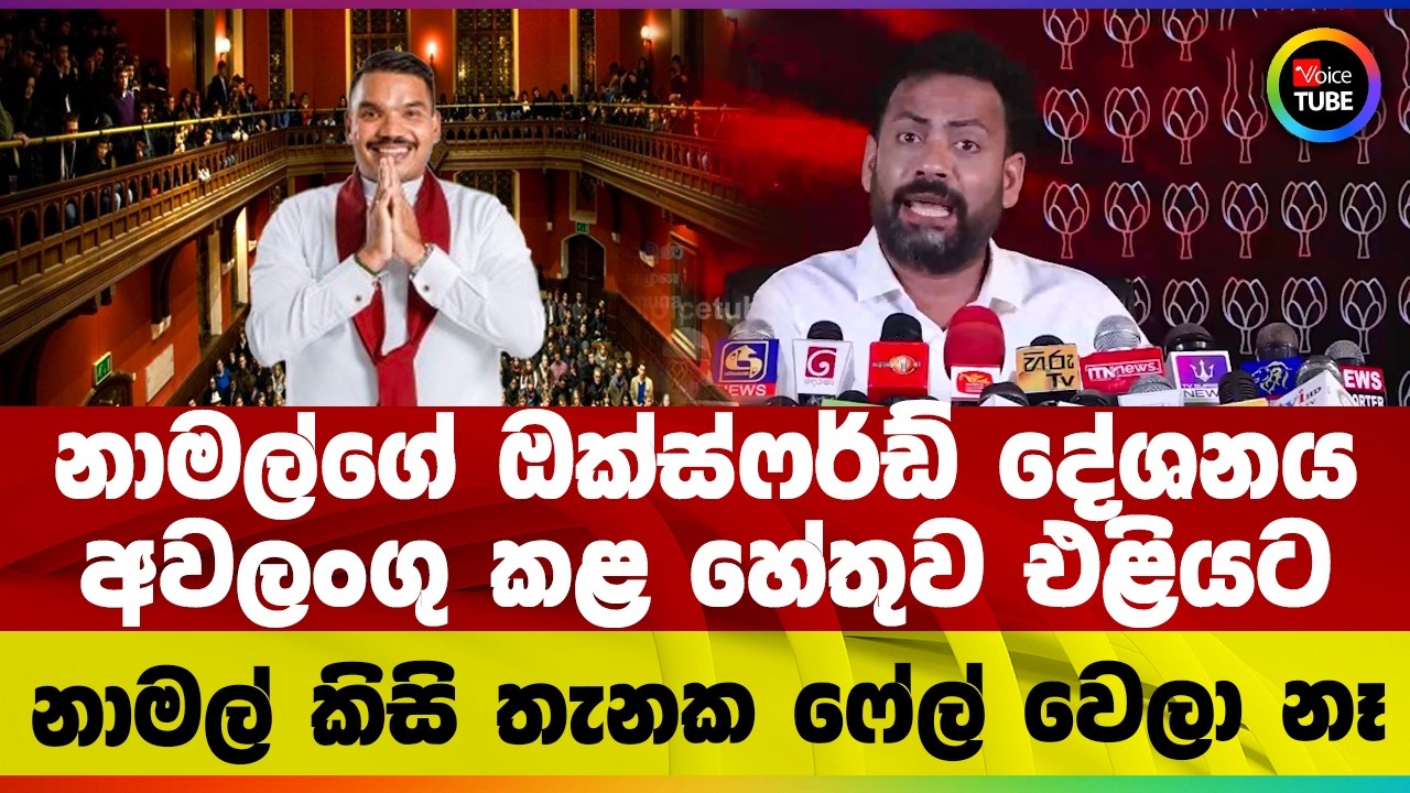 නාමල් කිසි තැනක ෆේල් වෙලා නෑ | නාමල්ගේ ඔක්ස්ෆර්ඩ් දේශනය අවලංගු කළ හේතුව එළියට
