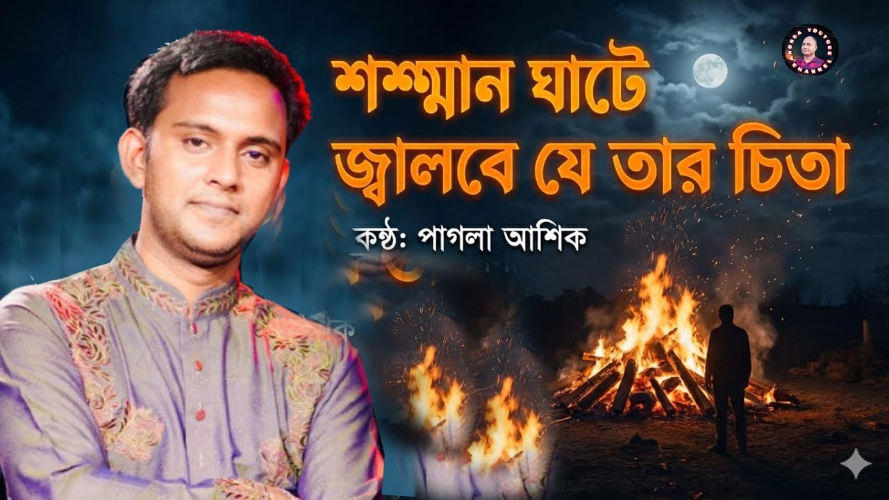 শশ্মান ঘাটে জ্বালবে যে তার চিতা II পাগলা আশিক