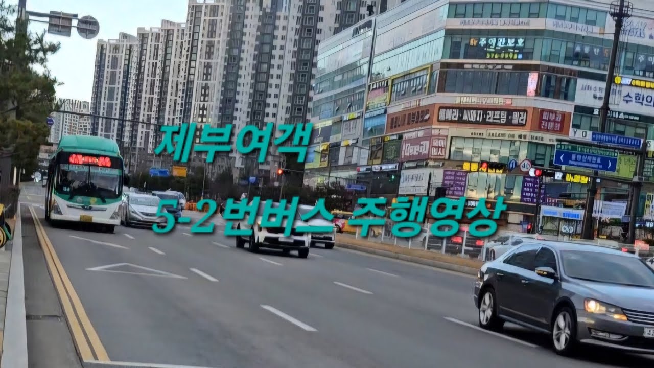 [제부여객] 5-2번버스 (창의고➔호수부영3차) 주행영상 