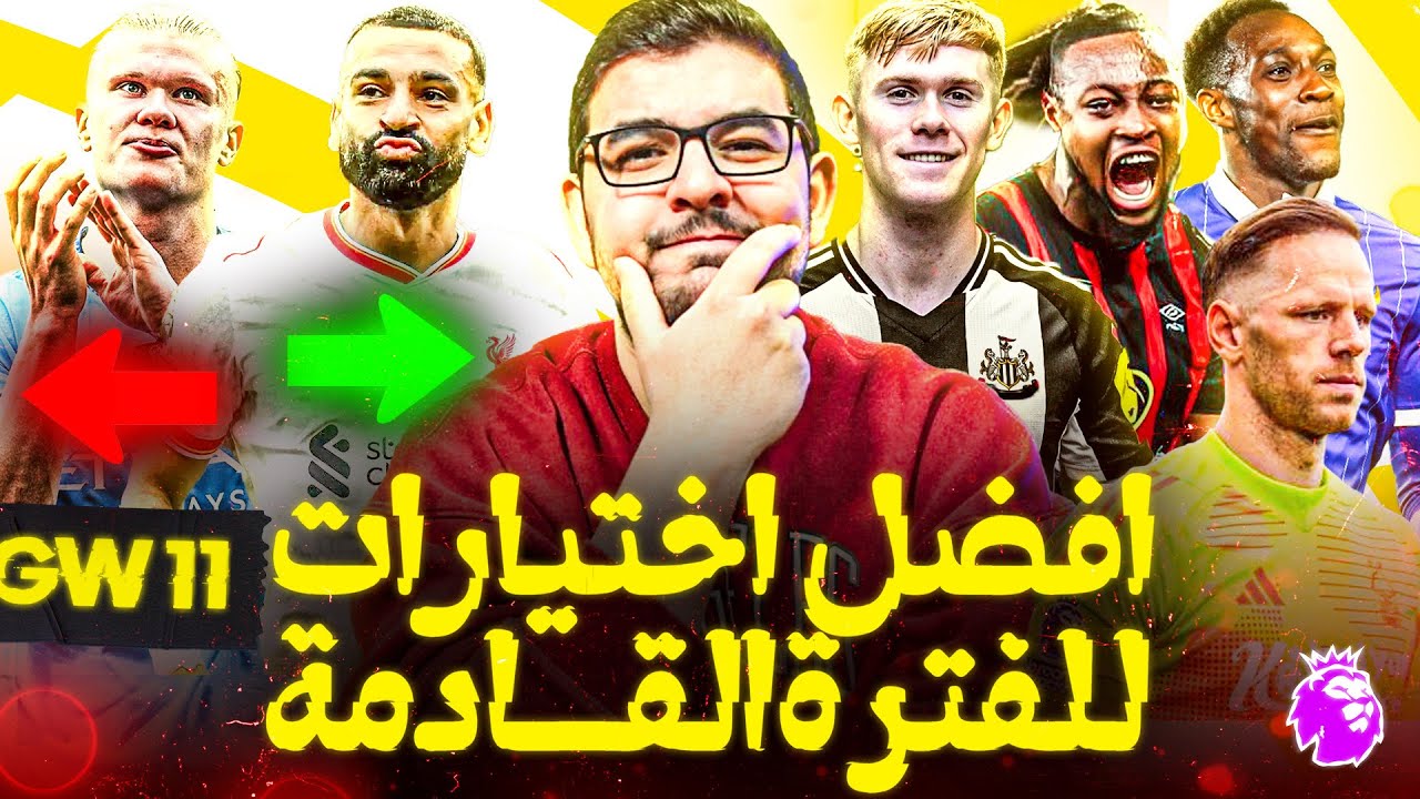 هل هالاند فعلاً لازم يتباع؟| مين افضل مهاجم؟|اهم المدافعين |نصائح الجولة11 لفانتازي الدوري الانجليزي