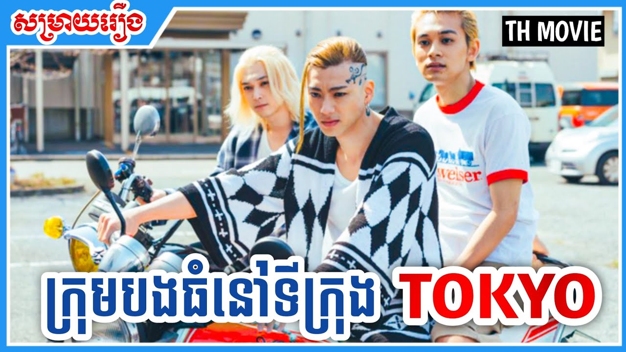 ក្រុមបងធំនៅទីក្រុង Tokyo  [Full Movie ] || THONGHENG || សម្រាយរឿង