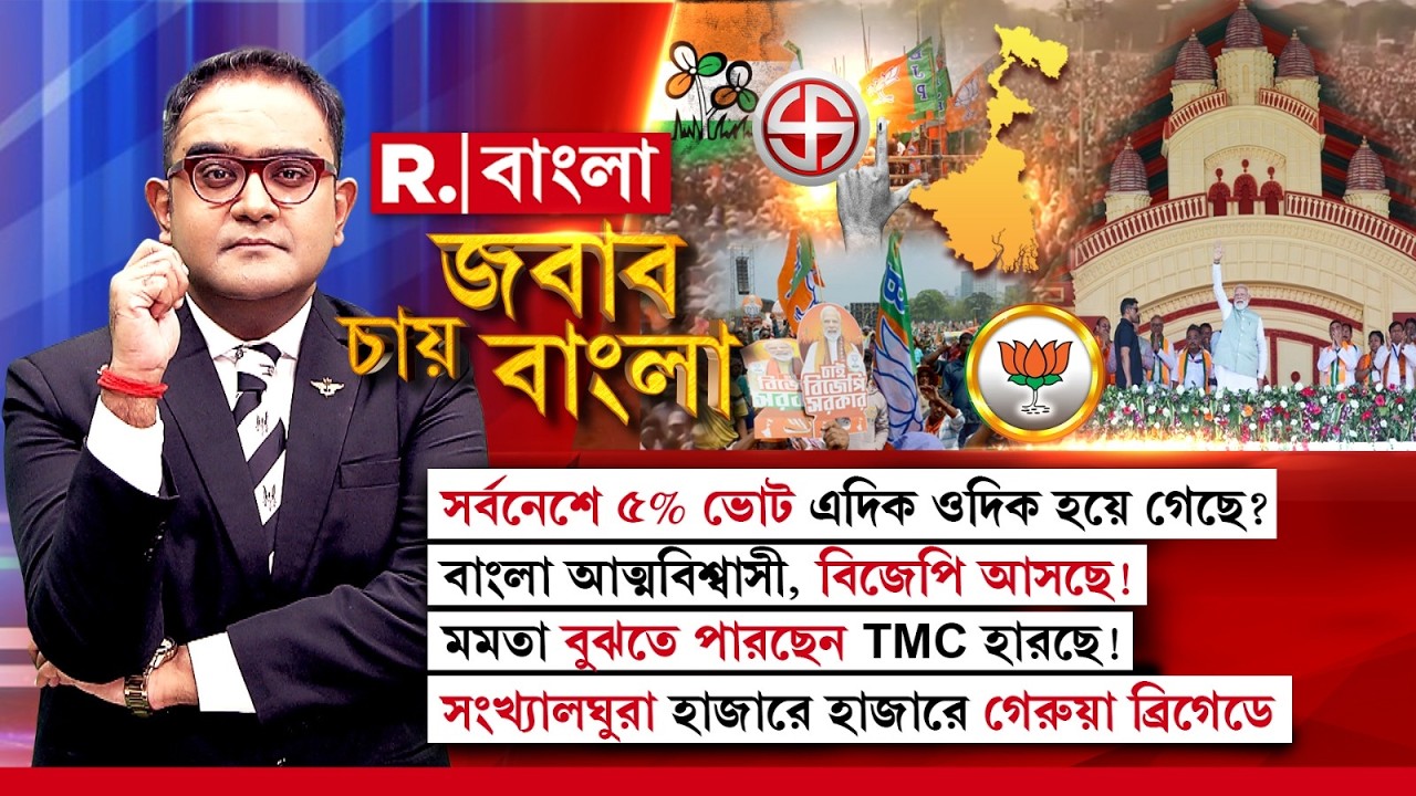 মমতাকে নয়, বাংলা এবার চায় মোদীকেই। হার নিশ্চিত, বুঝে গিয়েছেন মমতা?