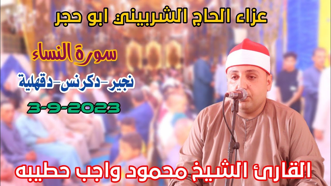 القارئ الشيخ محمود واجب حطيبه🎙📺النساء عزاء الحاج الشربيني ابو حجر من نجير-دكرنس-دقهلية3-9-2023