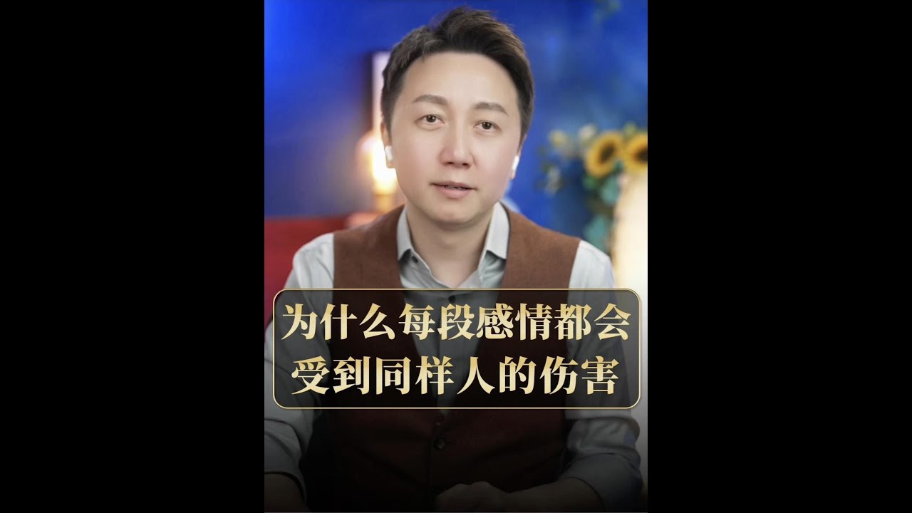 為何每段感情都會受到同樣人的傷害？