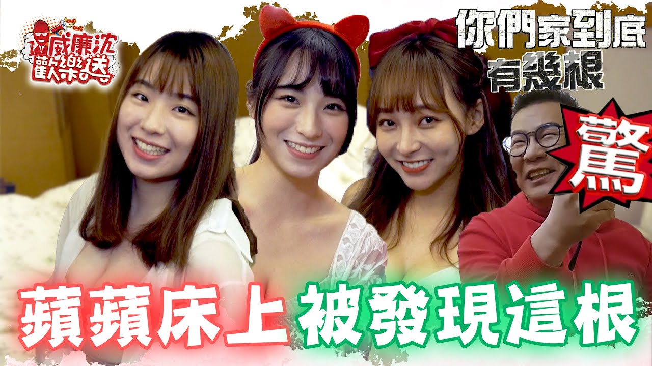 [SUB]蘋蘋床上竟藏人還有這根？林襄リンシャン就地成軍EGG女子團體！沈玉琳發豪語擊敗Blackpink？！ 威廉沈歡樂送@威廉沈歡樂送【網路獨家EP102】20230217