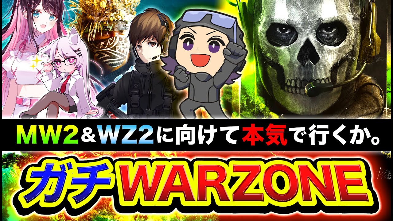 【ガチCOD】新作MW2, WZ2に向けて始動！本気で『MW武器縛り』で行くわ！花芽なずな, GP, ホンマッチ【ハセシン】CoD: Warzone