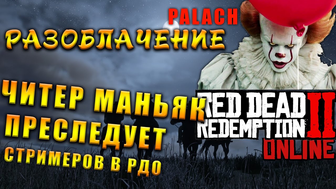 Читы за 1500$ | Red Dead Online Cheaters