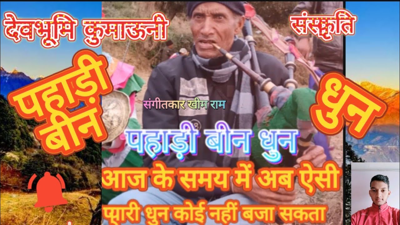 pahadi been पहाड़ी बीन बाजे की धुन प्रसिद्ध संगीतकार खीम राम द्वारा💐💐