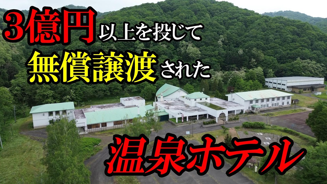 【北海道】【廃墟】3億円以上を投じて、タダで譲渡された温泉ホテル。
