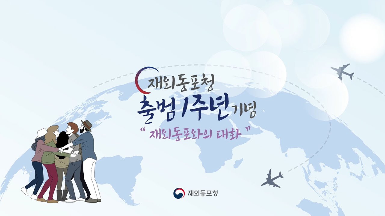 [FULL영상] 재외동포청 출범 1주년 기념 - 재외동포와의 대화