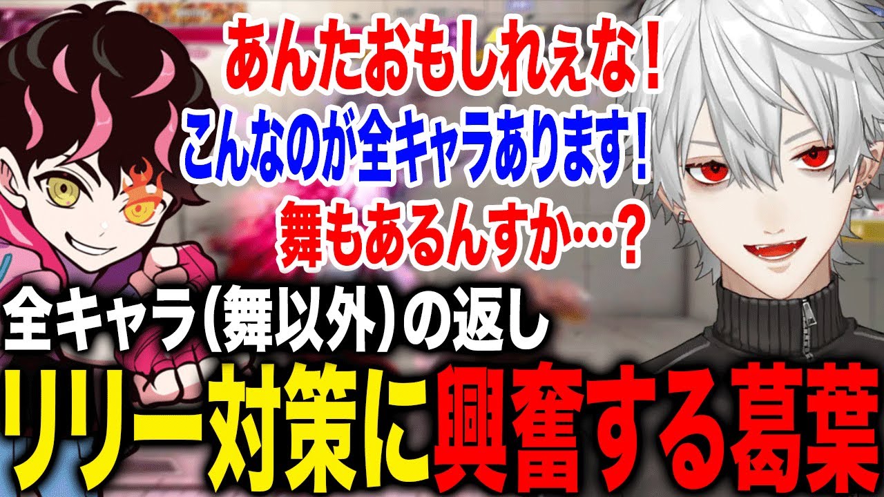 全キャラ（舞以外）に存在する返し技に興奮する葛葉www【葛葉/シュート/にじさんじ】