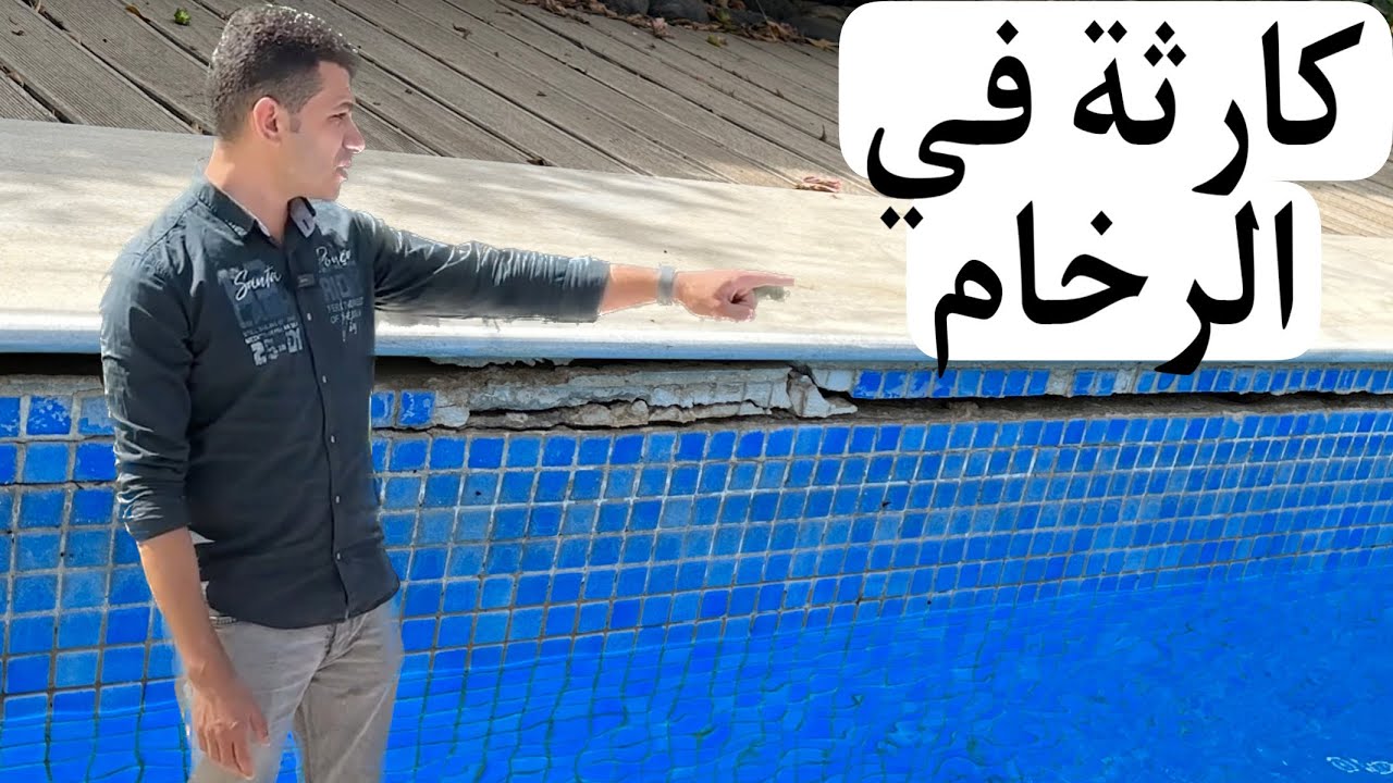 أخطاء في تركيب رخام حمام السباحة الإسكيمر .. احذر منها !!